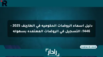 دليل أسماء الروضات الحكومية في الطائف 2025 – 1446: التسجيل في الروضات المعتمدة بسهولة